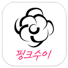 핑크수이-여성의류쇼핑몰 icono