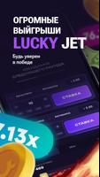 Lucky Jet постер