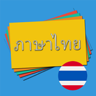 Thai Vocabulary Flashcards icône