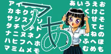 ひらがなカタカナを学ぶ