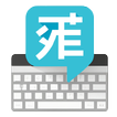 ”Pinyin Input