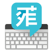 Pinyin Input