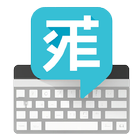 Pinyin Input icon