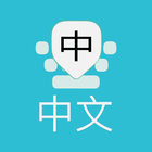 Pinyin Input icône
