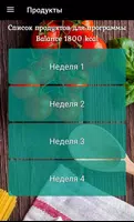Меню на месяц для похудения screenshot 4