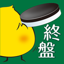 ピースケの終盤練習 APK