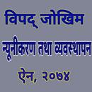 विपद् जोखिम न्यूनीकरण तथा व्यव APK