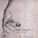 اضغاث اقلام ادهم شرقاوي APK