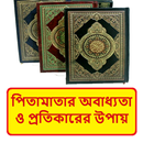পিতামাতার অবাধ্যতা কারণ বই APK