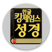 한글킹제임스성경 ícone