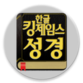 한글킹제임스성경