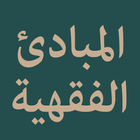 آیکون‌ Al-Mabadiul Fiqhiyyah