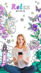 Relax 数字で塗り絵 ‐ ストレス発散 アプリダウンロード