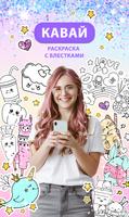 Кавай Раскраска с Блестками постер