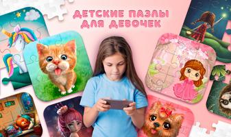 Детские пазлы для девочек постер
