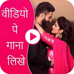 Video Pe Gana Likhe – Lyrical Video Status Maker APK 下載