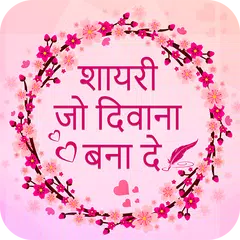 download Shayari Jo Deewana Bana De :Shayri Collection 2019 APK