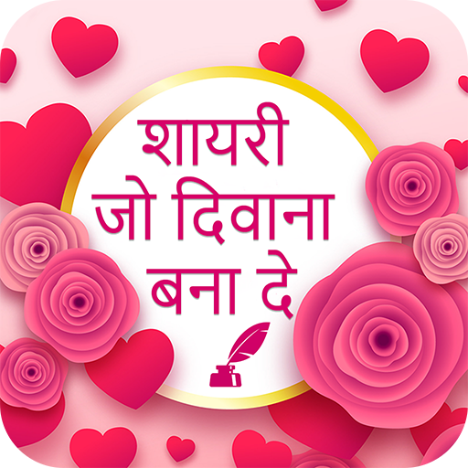 Shayari Jo Deewana Bana De -All Shayari Collection