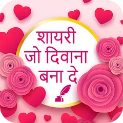 Shayari Jo Deewana Bana De -All Shayari Collection