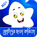 Chotoder Chora Kobita For Kids APK