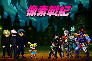 像素戰紀 poster