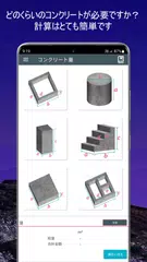 コンクリート計算機 アプリダウンロード