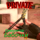 SO2 Butterfly Knife Simulator Private Standoff 2 آئیکن