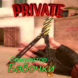 SO2 Butterfly Knife Simulator Приватка Standoff 2 APK