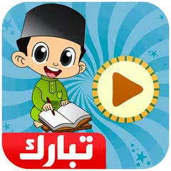 معلم القرآن جزء تبارك APK download