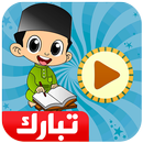 معلم القرآن جزء تبارك APK