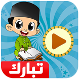 معلم القرآن جزء تبارك