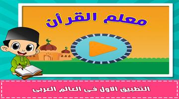 معلم القران للاطفال poster