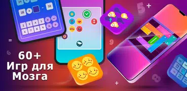 Игры для мозга - Логические за