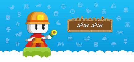 پوستر بوکو بوکو