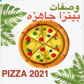 بيتزا جاهزة