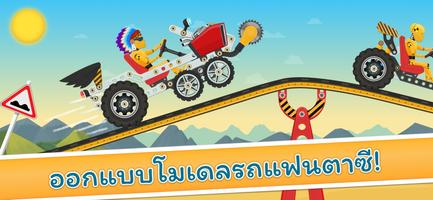 เกมแข่งรถสำหรับเด็ก - รถเท่ห์ โปสเตอร์