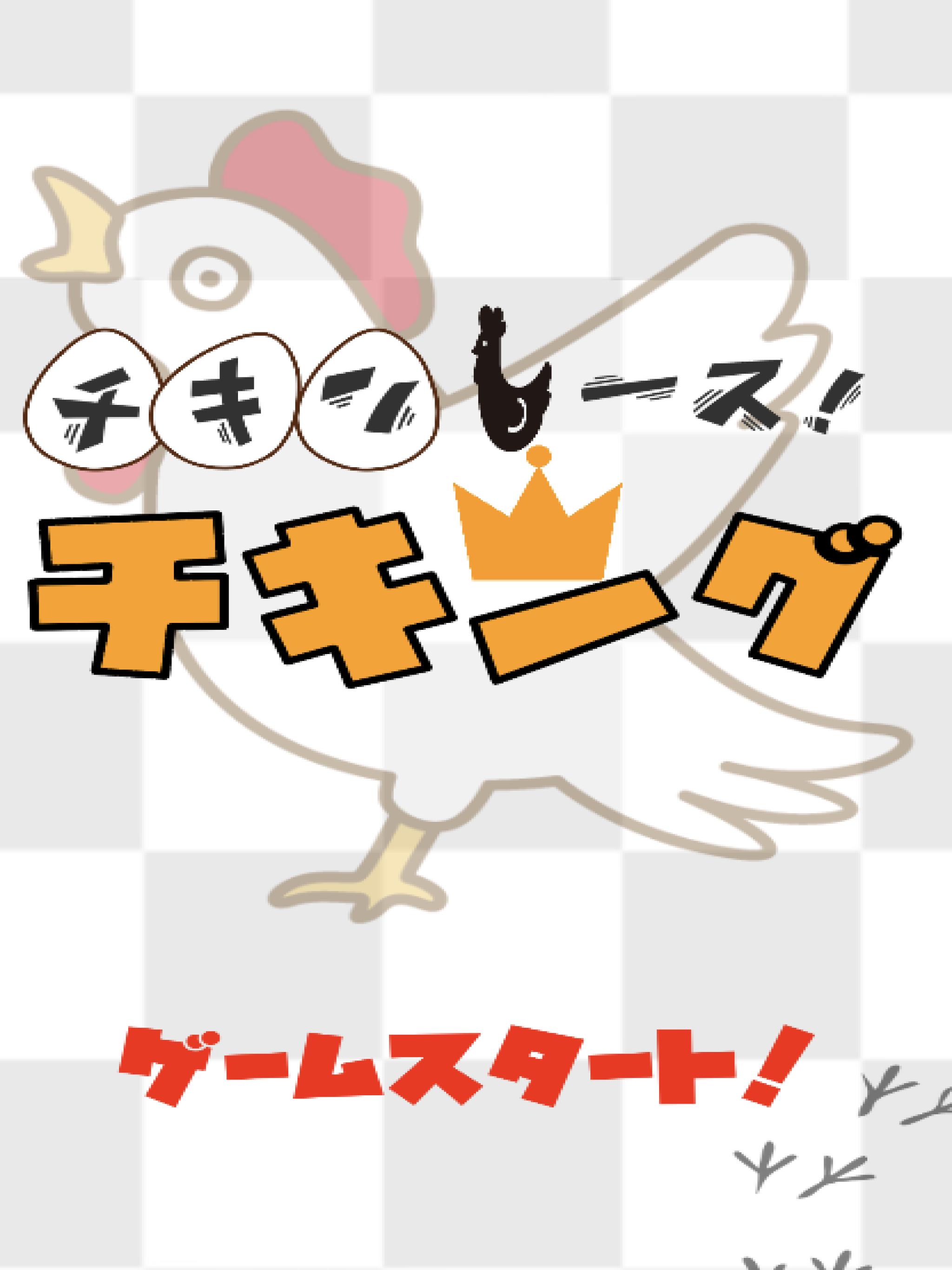 チキンレース チキング パーティーや罰ゲーム決めにうってつけ安卓下载 安卓版apk 免费下载 チキンレース チキング パーティーや罰ゲーム決めにうってつけ安卓下载 安卓版apk 免费下载