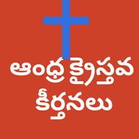 Andhra kristava keertanalu-Yehova na kapari le mem 海报