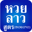 หวยลาว สูตรหวยลาว APK