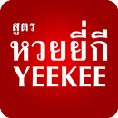 หวยยี่กี สูตรหวยยี่กี APK