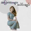 အပြာကားများပေါင်းချုပ် APK