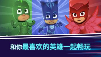 PJ Masks™ (睡衣小英雄)：月光英雄 截图 2