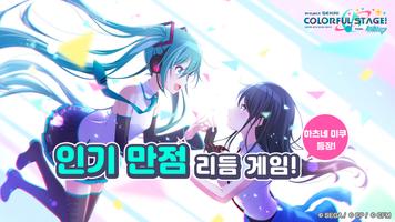 프로젝트 세카이 컬러풀 스테이지! feat.하츠네 미쿠 постер