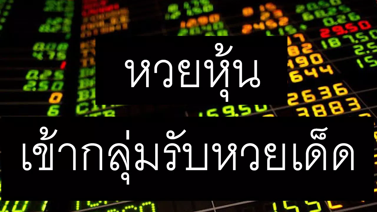 หวยหุ้น รายวัน หวยหุ้นไทย ฮานอย นิเคอิ ตรวจหวย APK for Android Download หวยหุ้น รายวัน หวยหุ้นไทย ฮานอย นิเคอิ ตรวจหวย Apk For Android Download
