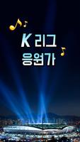 프로축구 응원가(K리그 응원가) Affiche