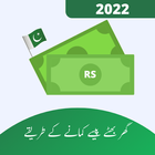 How To Earn Money in Pakistan ícone
