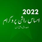 Ehsaas Rashan Program 2022 icon