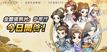 我要當大俠