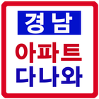 경남 아파트 다나와 icône