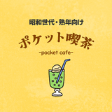 近場のマダム友達探しはポケット喫茶 地域密着ご近所チャット* آئیکن